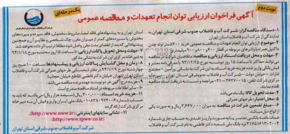فراخوان , فراخوان ارزیابی توان انجام تعهدات و مناقصه عمومی خرید 5700 متر لوله چدن داکتیل 