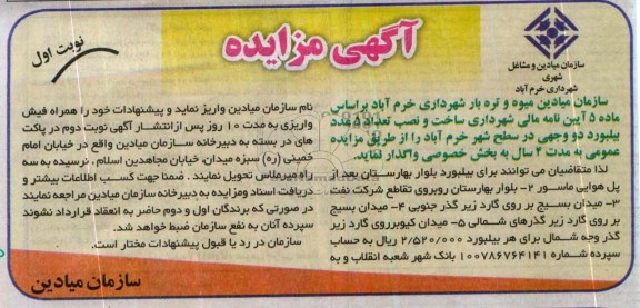آگهی مزایده,مزایده ساخت و نصب تعداد 5 عدد بیلبورد