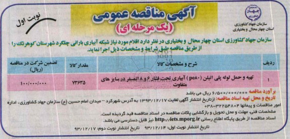 مناقصه , مناقصه اقلام مورد نیاز شبکه آبیاری بارانی 
