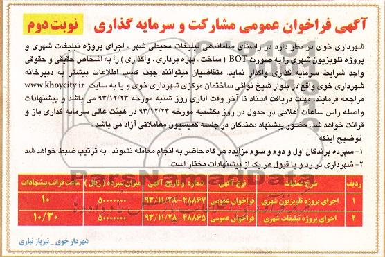 آگهی فراخوان عمومی مشارکت و سرمایه گذاری,مناقصه  ساماندهی تبلیغات محیطی شهر