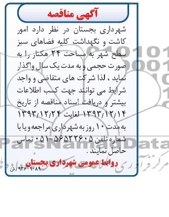 آگهی مناقصه , مناقصه امور کاشت و نگهداشت کلیه فضاهای سبز سطح شهر 