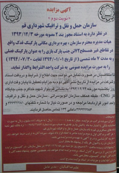 آگهی مزایده, آگهی مزایده بهره برداری مکانی پارکینگ فدک