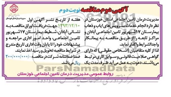 آگهی دوم مناقصه , مناقصه انجام خدمات سرویس های ایاب و ذهاب..