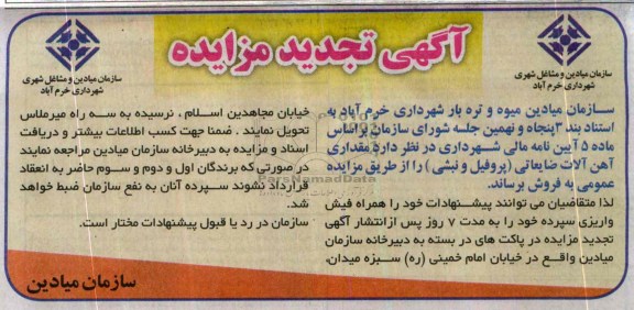آگهی تجدید مزایده,تجدید مزایده مقداری آهن آلات ضایعاتی