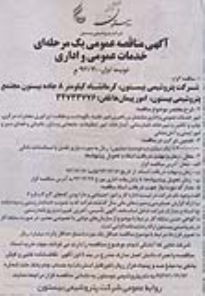 آگهی مناقصه عمومی یک مرحله ای , مناقصه امور خدمات عمومی و اداری مشتمل بر راهبری امور نقلیه ، نگهداشت و نظافت 