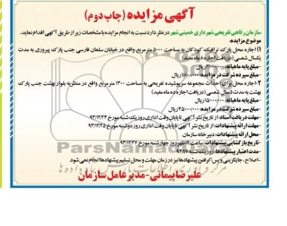 مزایده , مزایده اجاره محل پارک ترافیک کودکان
