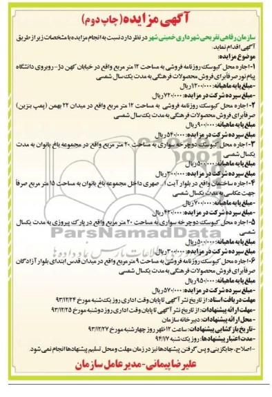 مزایده , مزایده اجاره محل کیوسک