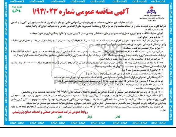 آگهی  مناقصه عمومی, مناقصه راهبری, مناقصه اجرای عملیات نظافت , جمع آوری و حمل زباله 