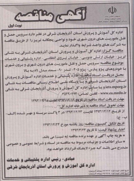 آگهی مناقصه, مناقصه سرویس حمل و نقل ماموریتهای درون شهری خود و نواحی پنجگانه...