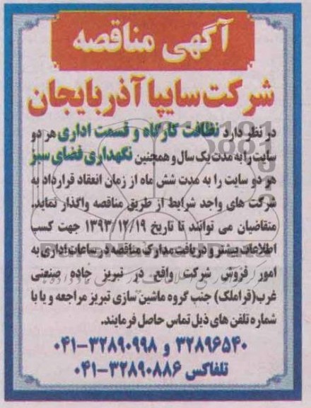 آگهی مناقصه , مناقصه واگذاری  نظافت کارگاه