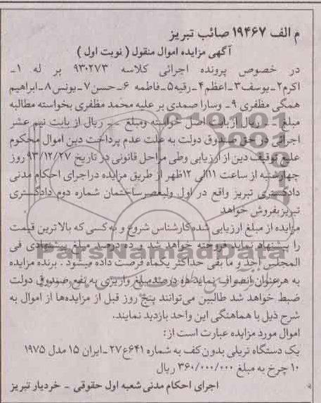آگهی مزایده, آگهی مزایده اموال منقول یک دستگاه تریلی