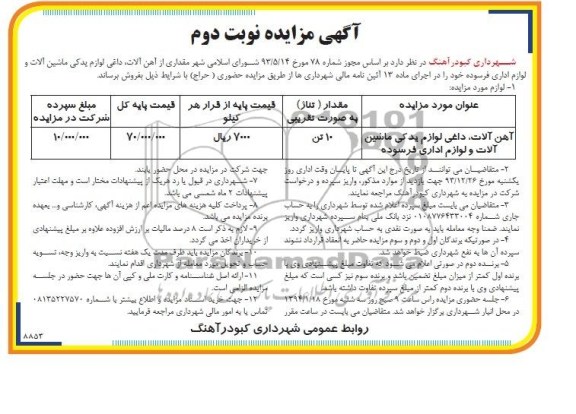 آگهی مزایده , مزایده مقداری از آهن آلات ؛ داغی لوازم یدکی ماشین آلات و لوازم اداری فرسوده