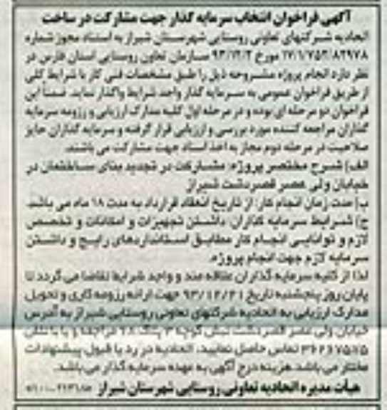 آگهی فراخوان, آگهی فراخوان انتخاب سرمایه گذار جهت مشارکت در ساخت