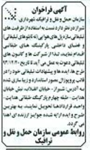 آگهی فراخوان , مناقصه استفاده از ظرفیت های تبلیغاتی سازه پل های هوایی