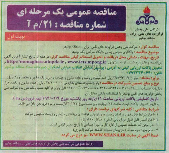 مناقصه عمومی یک مرحله ای , مناقصه عمومی یک مرحله ای واگذاری حجمی زمانی جایگاه شرکتی