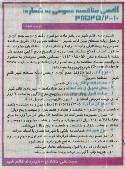 آگهی مناقصه عمومی , مناقصه موضوع رفت و روب , جمع آوری و حمل زباله سطح شهر قائم شهر 