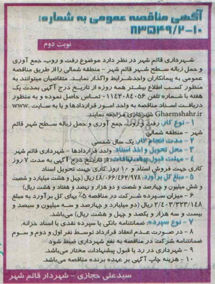 آگهی مناقصه عمومی , مناقصه موضوع رفت و روب , جمع آوری و حمل زباله سطح شهر قائم شهر 