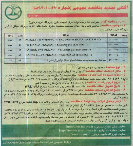 آگهی تجدید مناقصه عمومی, تجدید مناقصه ساخت داخل نازل های سوخت محفظه احتراق واحدهای گازی نیروگاه سیکل ترکیبی نیروگاه 