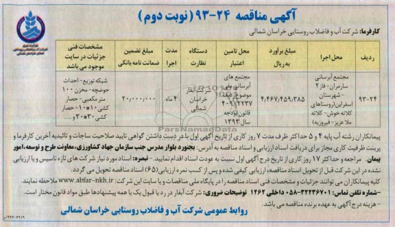 مناقصه , مناقصه مجتمع آبرسانی سارمران - فاز 2- 