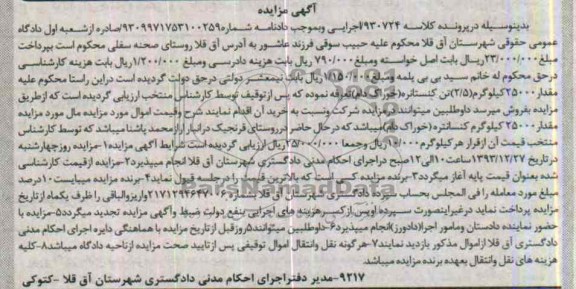 آگهی مزایده,مزایده مقدار 25000 کیلوگرم 2/5 تن کنسانتره خوراک دام