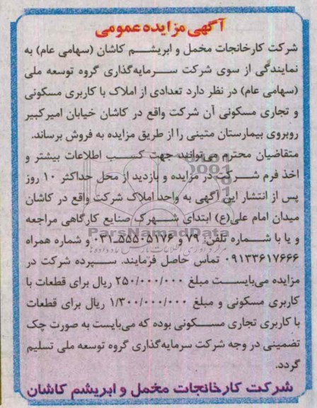 مزایده,تعدادی از املاک مسکونی و تجاری