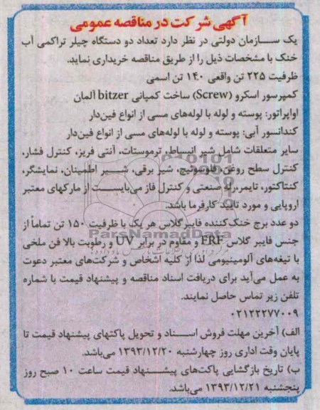 آگهی شرکت در مناقصه عمومی , مناقصه خریداری تعداد دو دستگاه چیلر تراکمی آب خنک