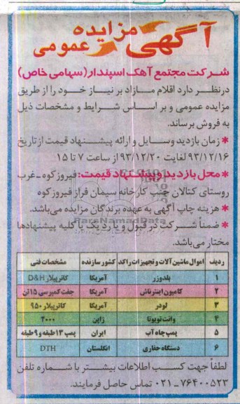 مزایده عمومی , مزایده عمومی بلدوزر ، کامیون اینترناش و ...