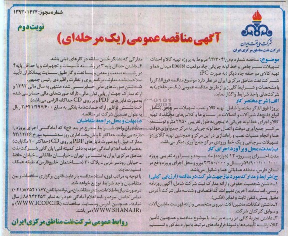 آگهی مناقصه عمومی یک مرحله ای,مناقصه تهیه کالا و احداث تسهیلات سرچاهی و خط لوله جریانی