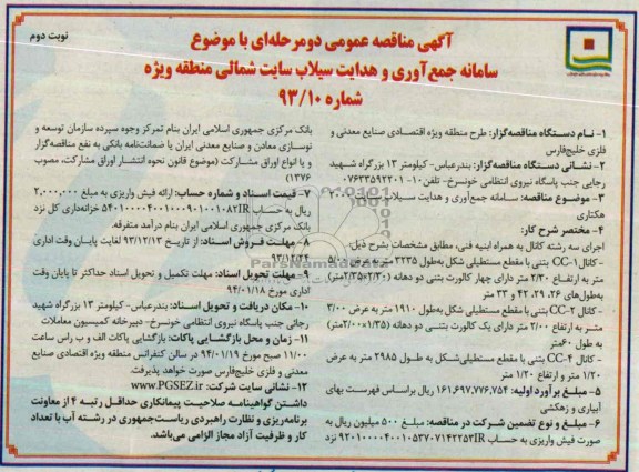 آگهی مناقصه عمومی دو مرحله ای , مناقصه سامانه جمع آوری و هدایت سیلاب