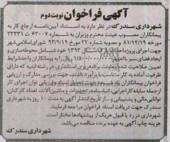 آگهی فراخوان,مناقصه اجرای پروژه احداث پارک  
