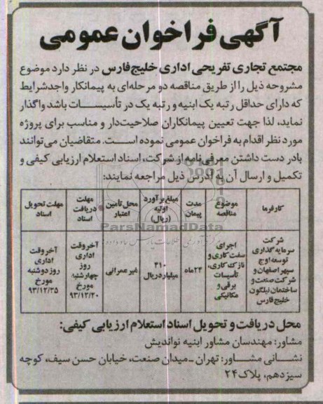 آگهی فراخوان عمومی, مناقصه اجرای سفت کاری و نازک کاری، تأسیسات برقی و مکانیکی 