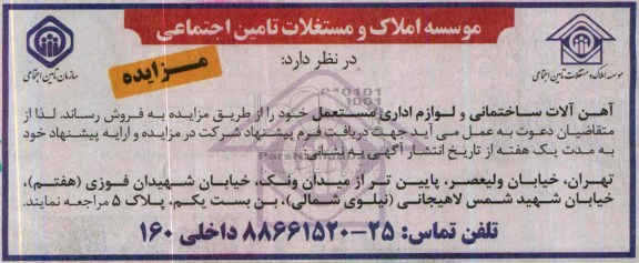 مزایده,مزایده آهن آلات ساختمانی و لوازم اداری مستعمل