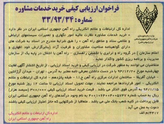 فراخوان ارزیابی کیفی , مناقصه نگهداری و تعمیرات سیستمهای ارتباطی 