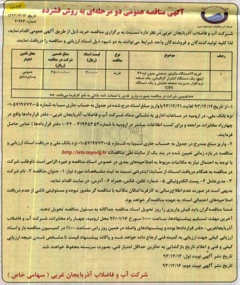 آگهی مناقصه عمومی , مناقصه خرید 12 دستگاه مانیتور صنعتی بدون لبه 46 اینچ 
