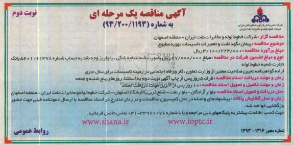 آگهی مناقصه عمومی یک مرحله ای , مناقصه پیمان نگهداشت و تعمیرات  تاسیسات تهویه مطبوع 