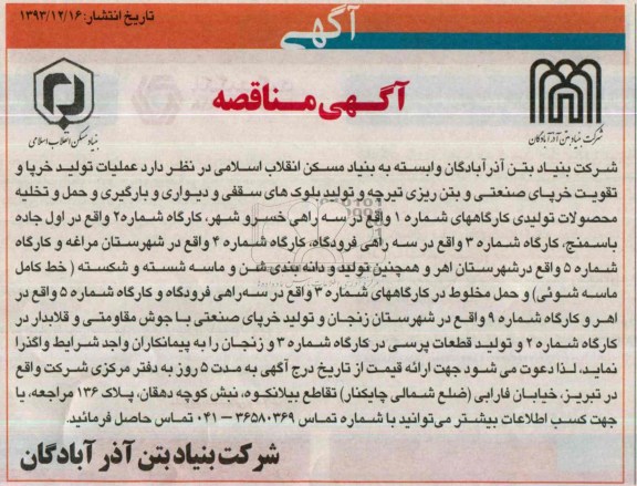 آگهی مناقصه, مناقصه عملیات تولید خرپا و تقویت خرپای صنعتی و بتن ریزی تیرچه و تولید بلوک های سقفی و دیواری 