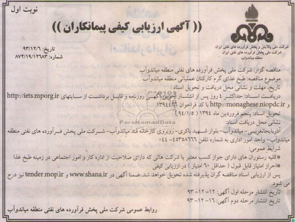 آگهی ارزیابی کیفی پیمانکاران , مناقصه طبخ غذای گرم کارکنان 
