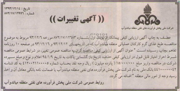 آگهی تغییرات, مناقصه طبخ غذای گرم