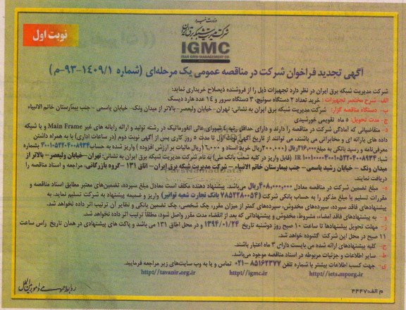 آگهی تجدید فراخوان ,  تجدید مناقصه خرید تعداد 2 دستگاه سوئیچ و 3 دستگاه سرور...