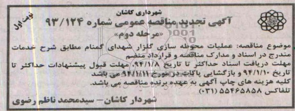 آگهی تجدید مناقصه عمومی, تجدید مناقصه عملیات محوطه سازی گلزار شهدا 