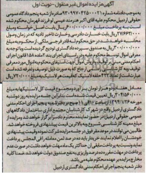 مزایده اموال غیرمنقول , مزایده اموال غیرمنقول تعداد 423 حلقه لاستیک