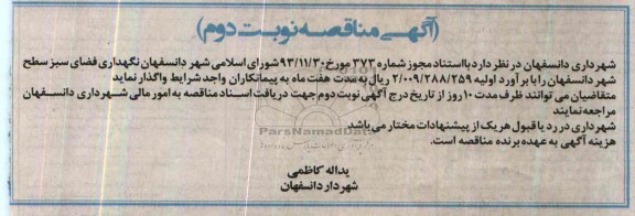 آگهی  مناقصه , مناقصه نگهداری فضای سبز سطح شهر