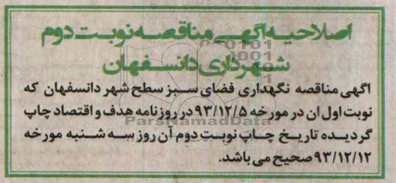 اصلاحیه , مناقصه نگهداری فضای سبز