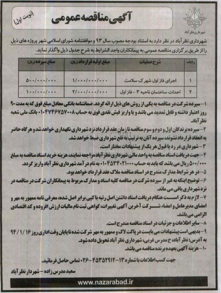 آگهی مناقصه عمومی  , مناقصه واگذاری اجرای فاز ا ول شهرک و احداث ساختمان 
