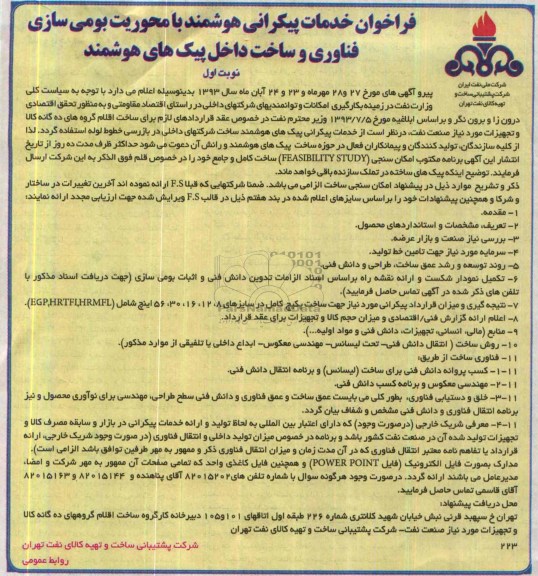 فراخوان خدمات پیکرانی هوشمند با محوریت بومی سازی فناوری 