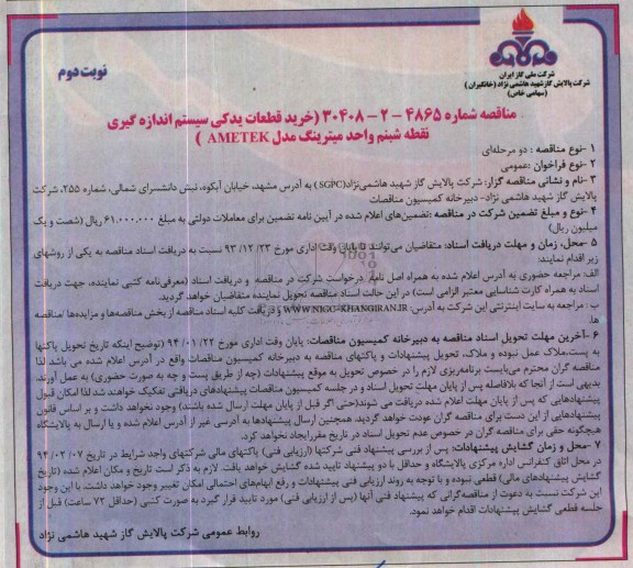 مناقصه عمومی دو مرحله ای, مناقصه خرید قطعات یدکی سیستم اندازه گیری نقطه شبنم واحد  میترینگ مدل AMETEK 