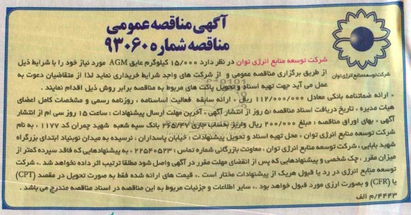 آگهی مناقصه عمومی , مناقصه خرید 15000کیلوگرم عایقAGM