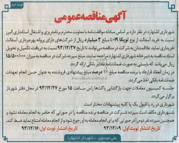 آگهی مناقصه عمومی , مناقصه خرید آسفالت از نوع توپکا 019
