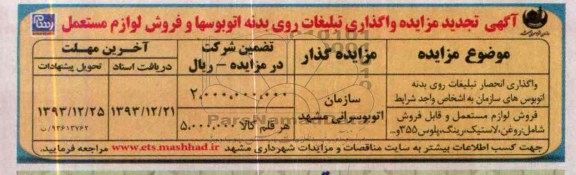 تجدید آگهی مزایده,تجدید مزایده واگذار انحصار تبلیغات بدنه اتوبوسهای