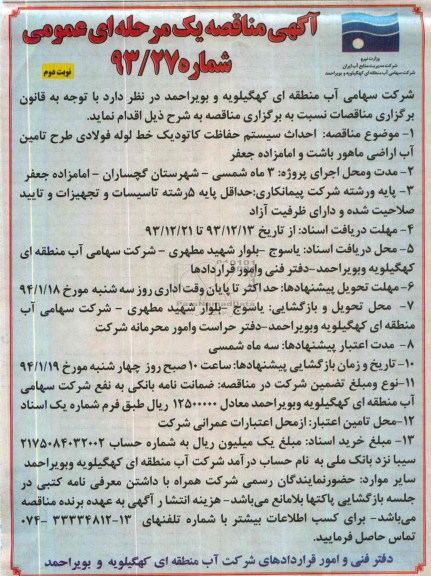 آگهی مناقصه عمومی یک مرحله ای,مناقصه احداث سیستم حفاظت کاتودیک خط لوله فولادی